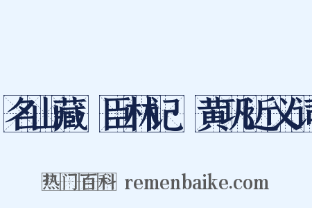 名山藏·臣林记·黄巩近义词是什么意思的图片